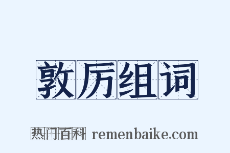 敦厉组词是什么意思的图片